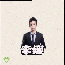 李娜